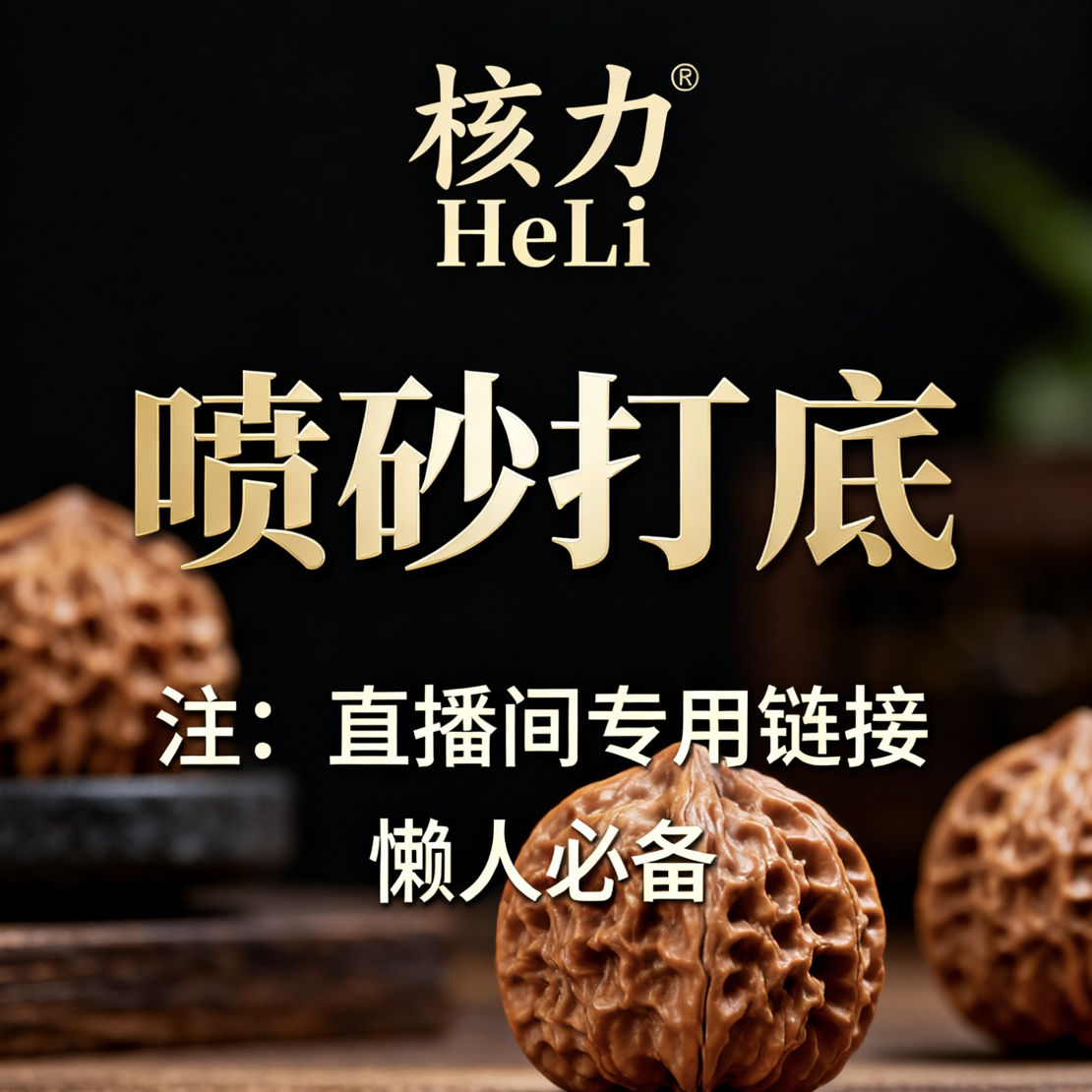 核桃文玩把件打底专用链接(仅在有单后使用)