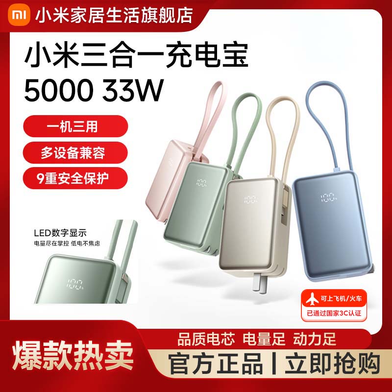 【3C认证 可上飞机】小米三合一充电宝5000 33W 自带线 一机三用
