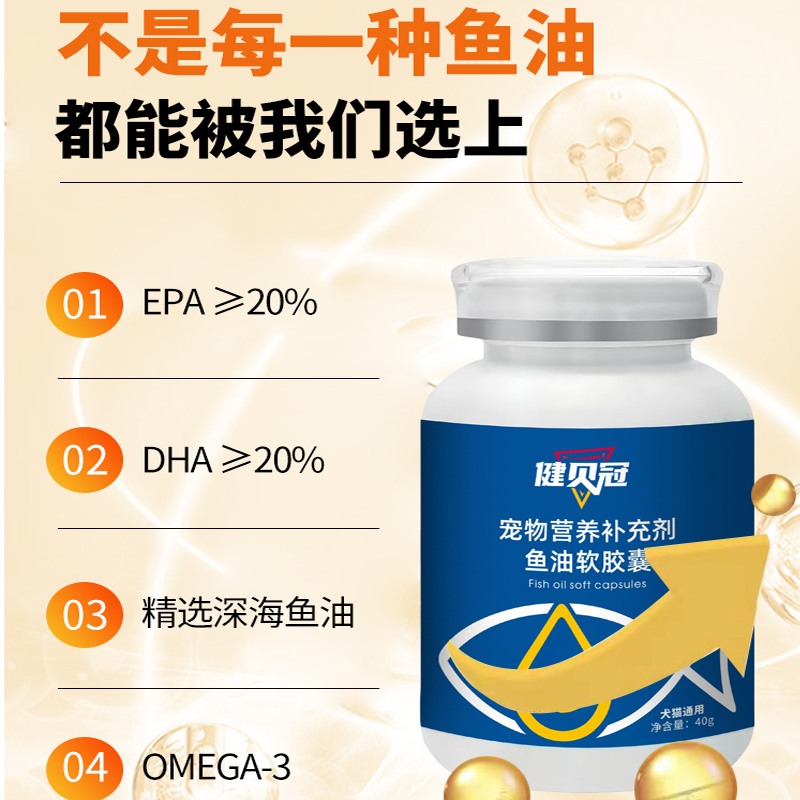 健贝冠营养美毛亮毛防掉毛宠物鱼油