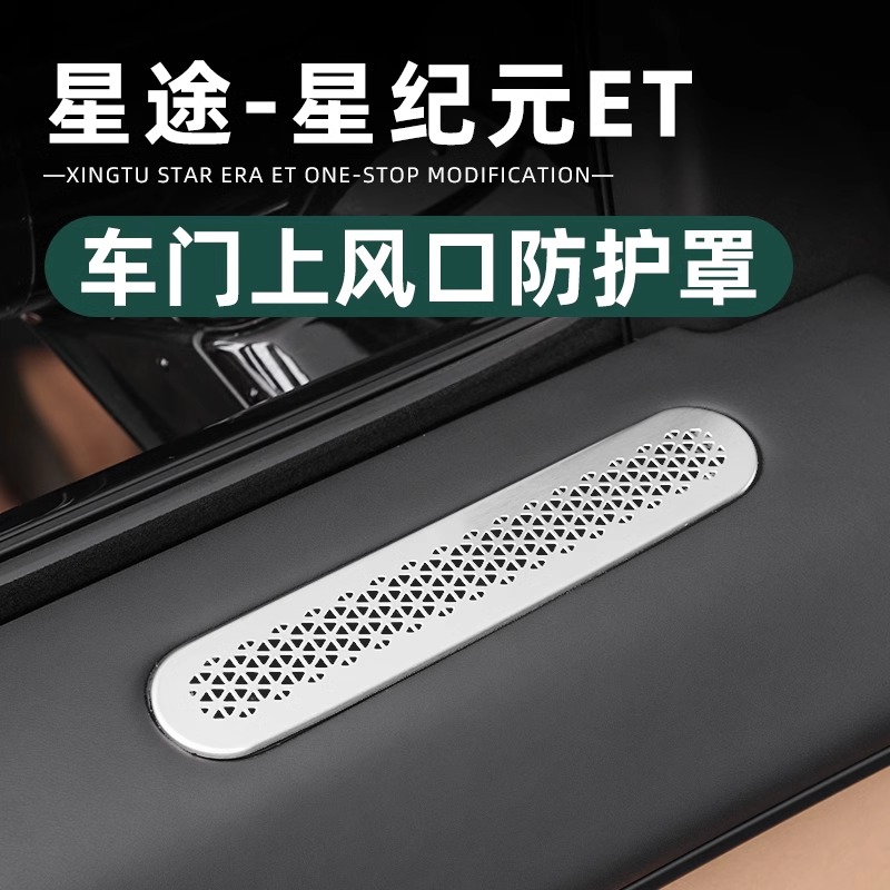 适用于星途星纪元et车门出风口罩内饰空调风口保护罩用品配件改装