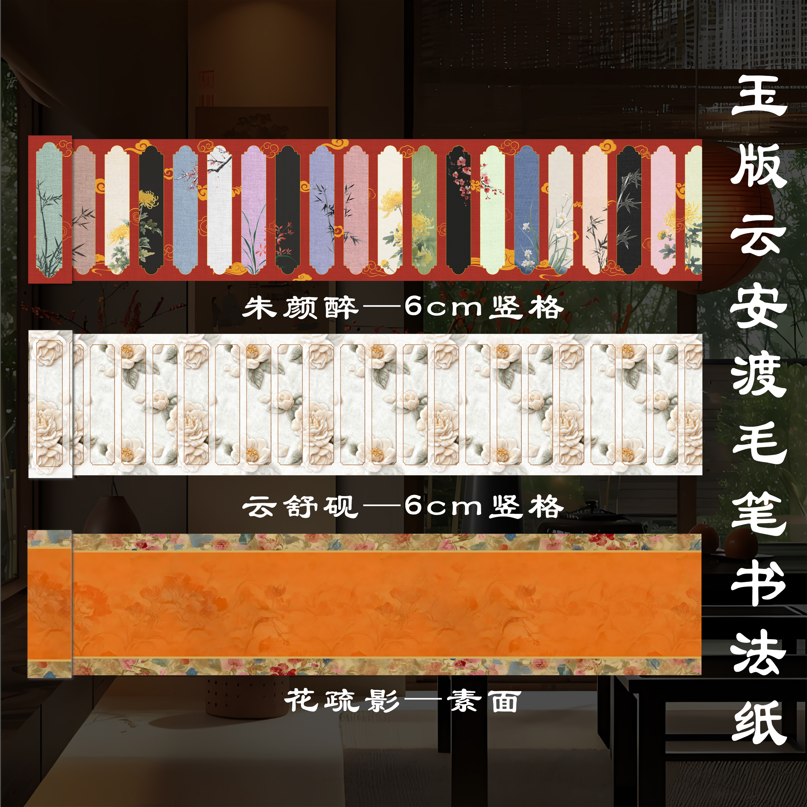 【玉版作品纸• 云安渡】墨韵轩毛笔书法纸朱颜醉云舒砚花疏影长卷