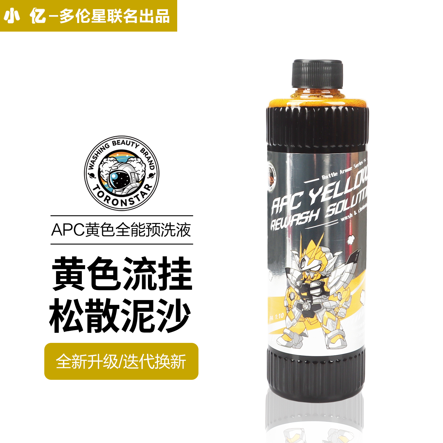 多伦星【新品】APC黄色全能预洗液强力去污分解泥沙洗车液泥土清
