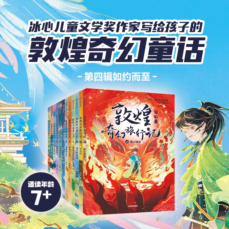 【新华书店】敦煌奇幻旅行记正版 常怡著 驯神兽的女孩国风儿童绘本