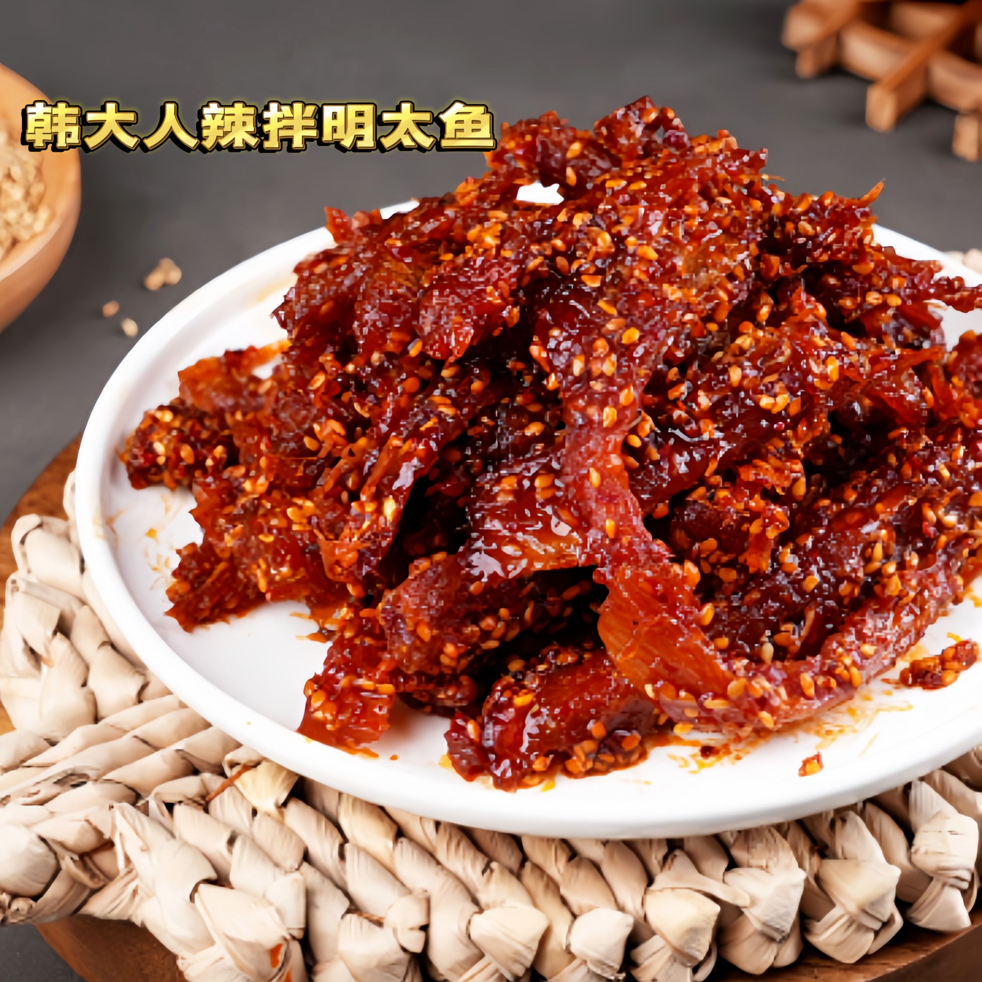 韩大人辣拌明太鱼延边特色朝鲜族美食辣拌明太鱼丝120g*2袋