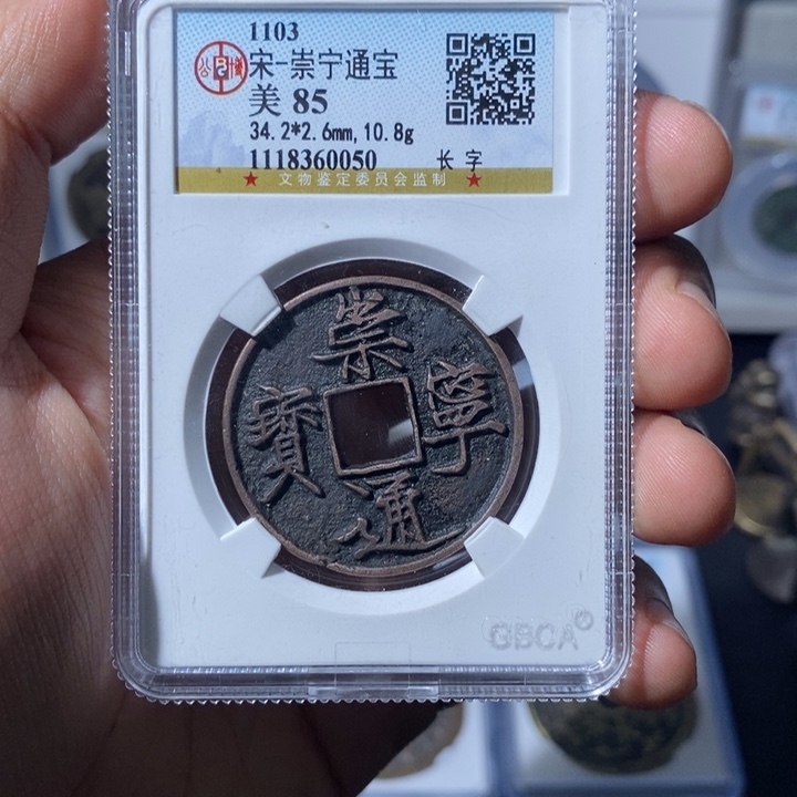 铜小亦精选-崇宁通宝-0050