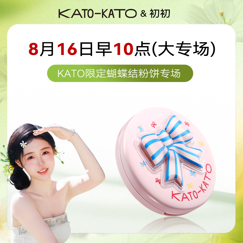 《8.16号早10点KATO限定蝴蝶结粉饼专场》