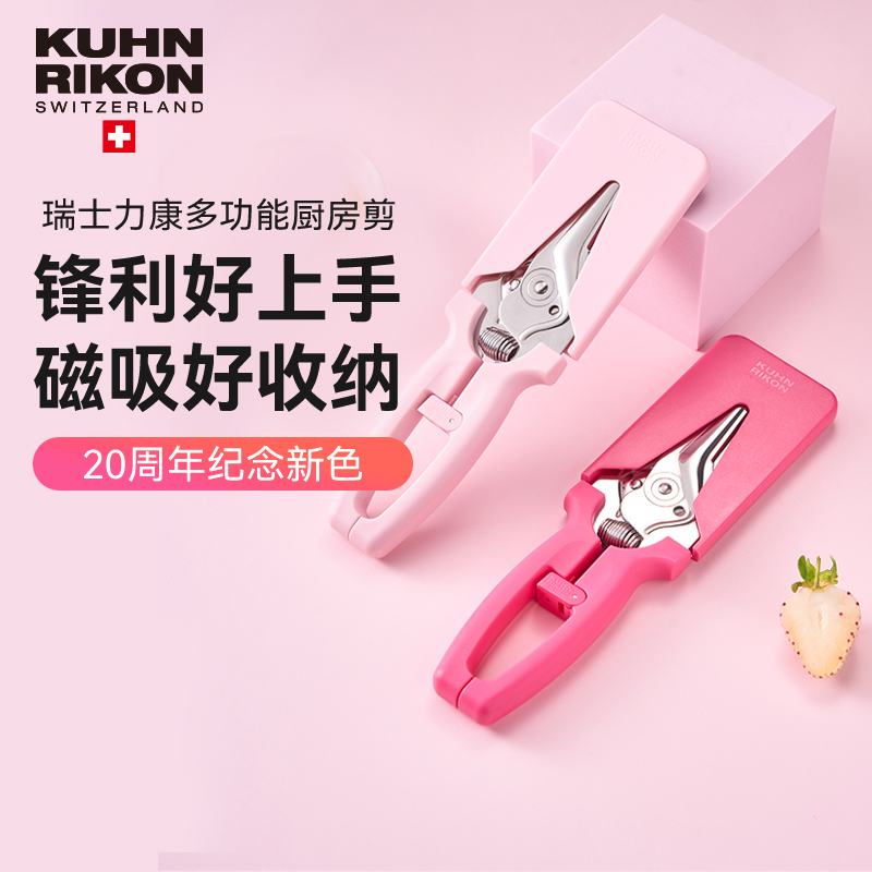 瑞士力康多功能厨房食物磁吸剪刀不锈钢省力力康磁吸20周年纪念款