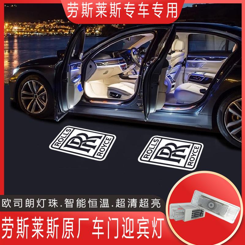劳斯莱斯迎宾灯幻影 魅影 古思特 库里南Dawn敞篷改装灯LED气氛灯