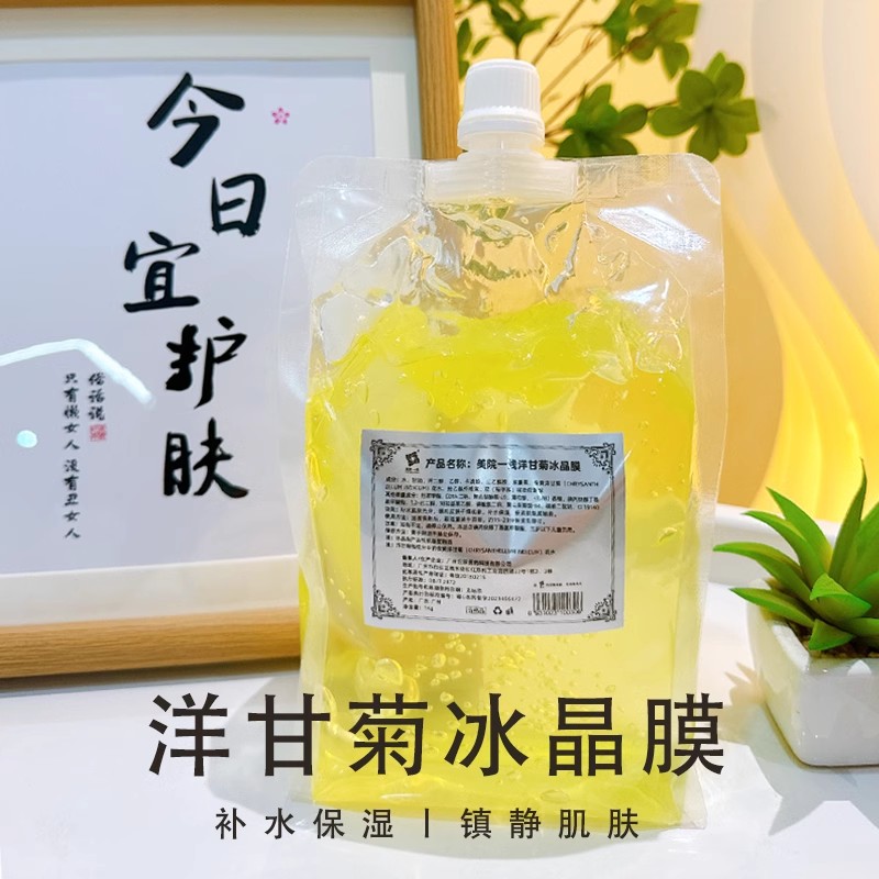 美院一线洋甘菊冰晶面膜收缩毛孔美容院底膜清洁肌肤面膜1000g