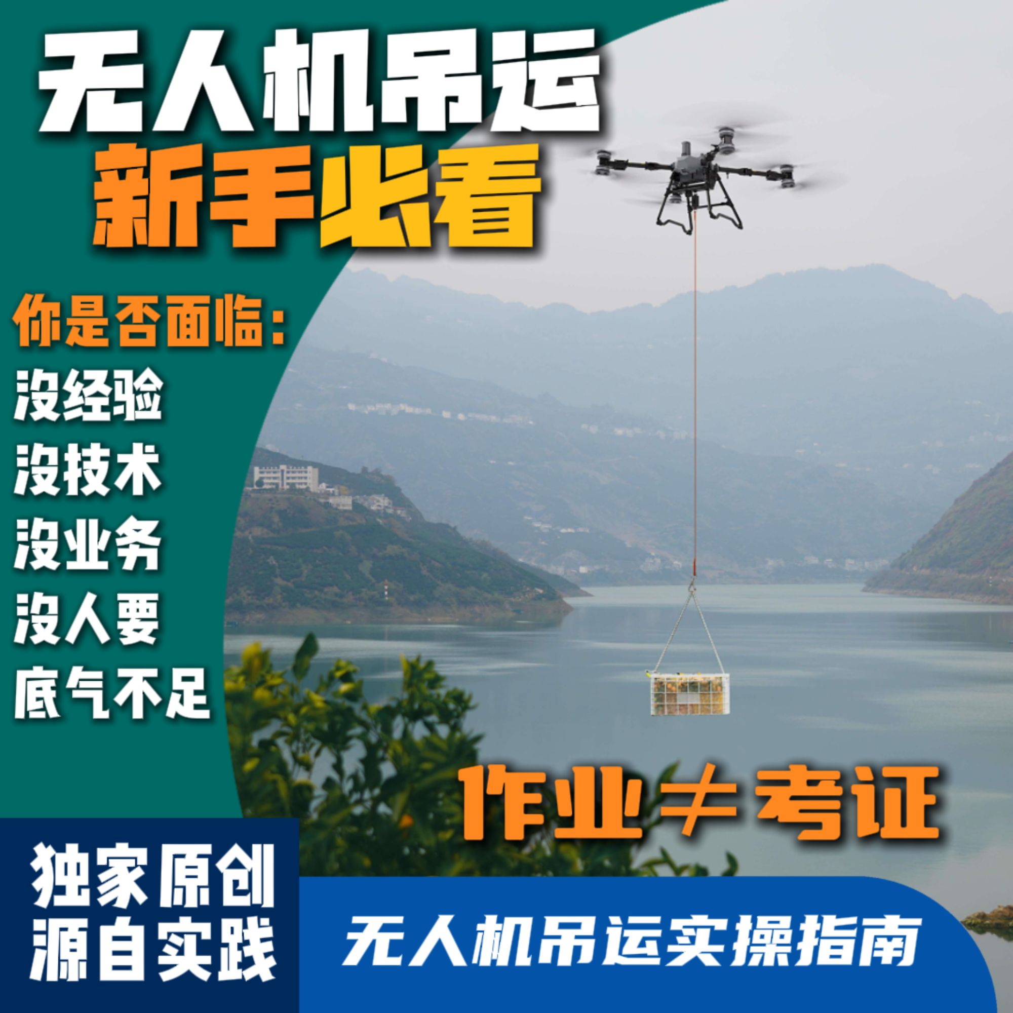 无人机吊运实操指南