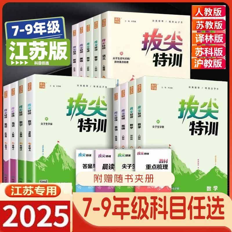 江苏专用2025秋初中拔尖特训七八九年级789年级上下册数学英语语