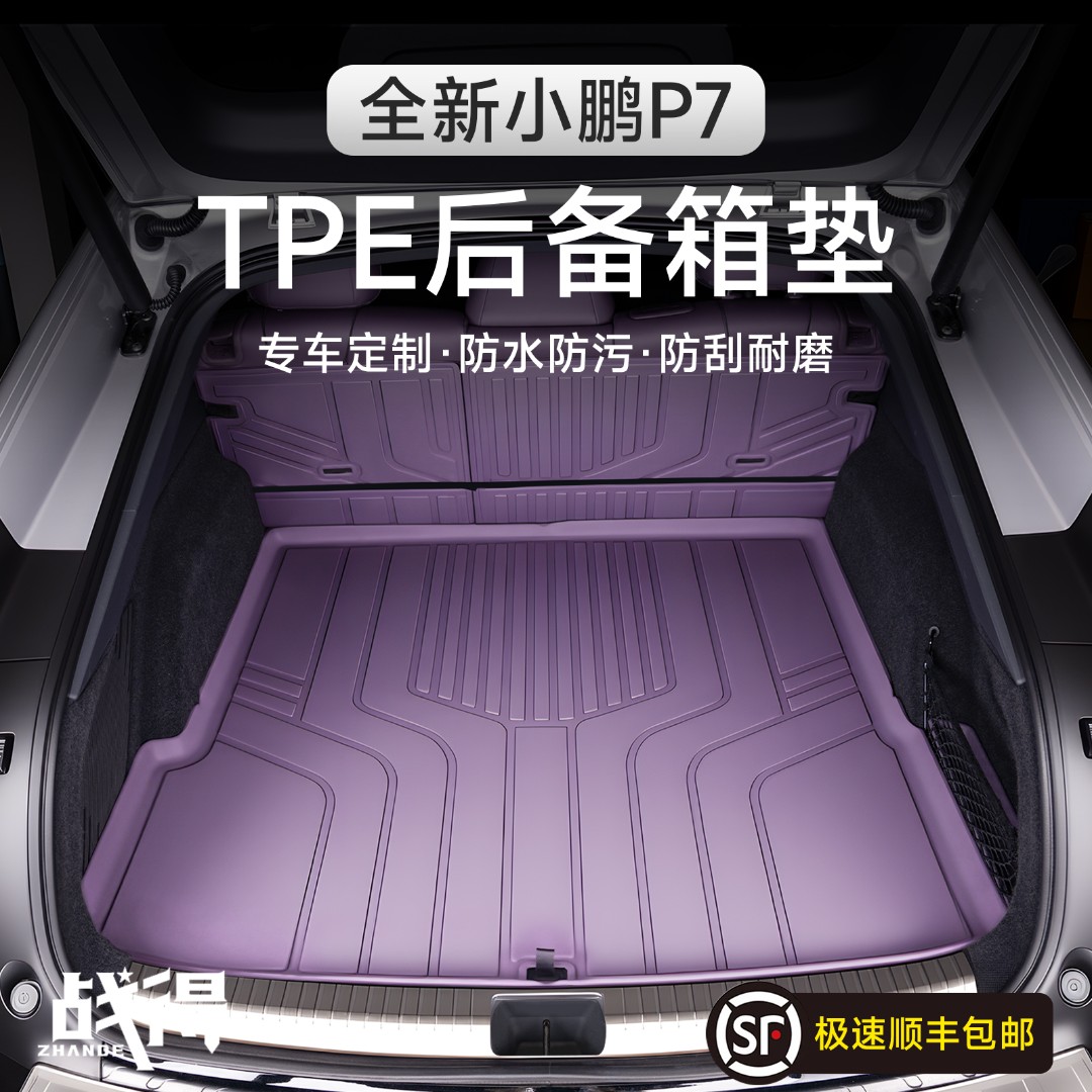 适用于25款全新小鹏P7后备箱垫专用TPE防水耐磨汽车内饰配件用品