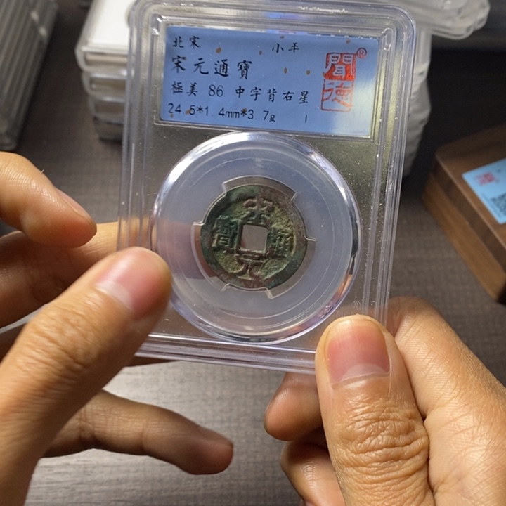 铜端平古泉宋元通宝