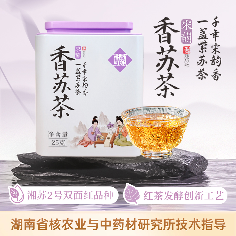 湘野红姐香苏茶紫苏饮紫苏熟水苏子叶煮水泡茶罐装湘苏二号紫苏茶