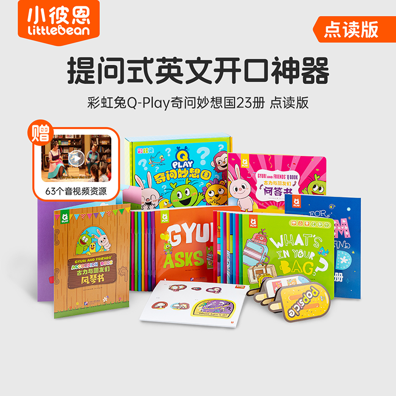 【英语开口神器】 【1.5-6岁】 Q-Play奇问妙想国 点读版 23册 多规格