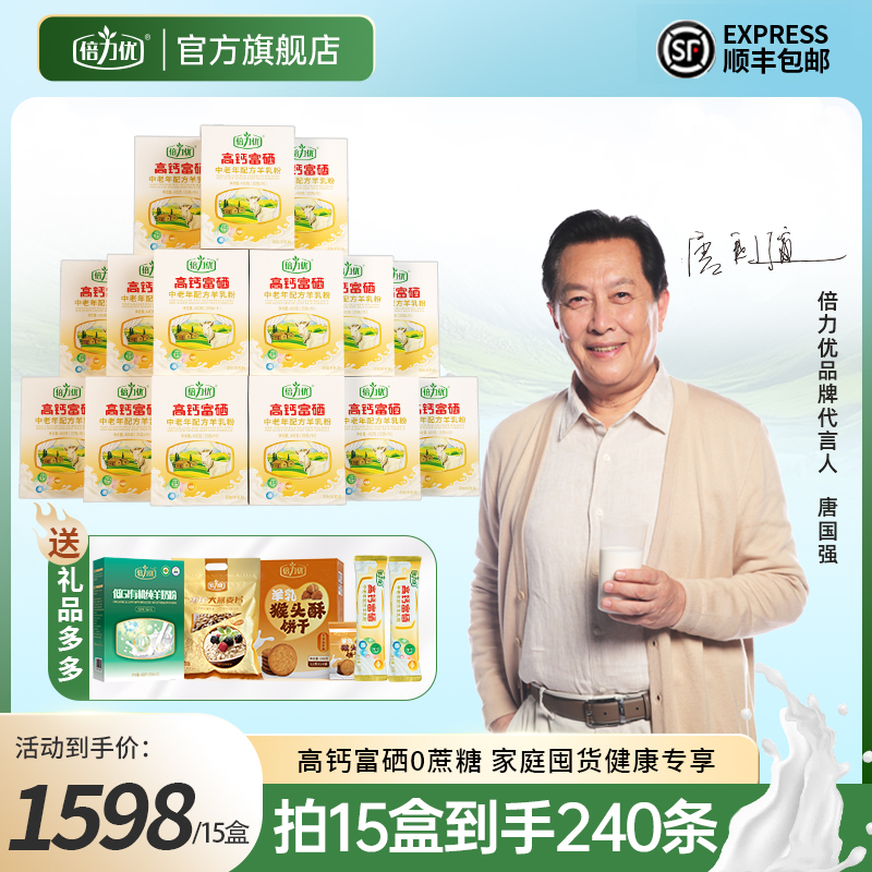 倍力优十五盒家庭囤货高钙富硒羊奶粉正品官方旗舰店中老年羊乳粉