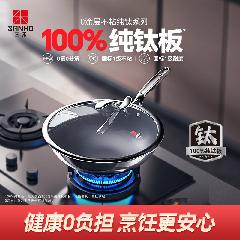 三禾0涂层100%纯钛锅炒锅家用不粘锅电磁炉燃气灶通用炒锅F1 Q