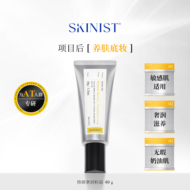 SKINIST奢润修颜细腻粉霜贵妇养肤滋润遮瑕40g