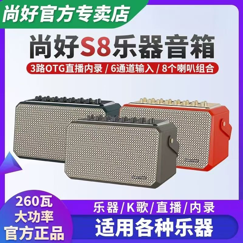 尚好s8 260W大功率便携立体声户外电吹管乐器直播内录专业音箱