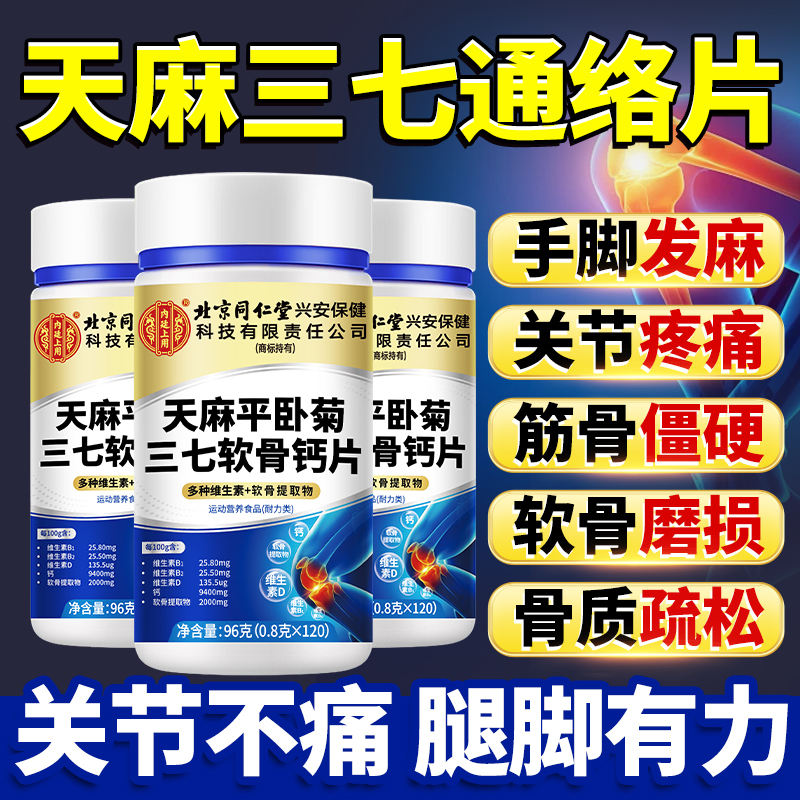 天麻三七通络片官方旗舰店中老年人手脚麻木平卧菊软骨钙片正品