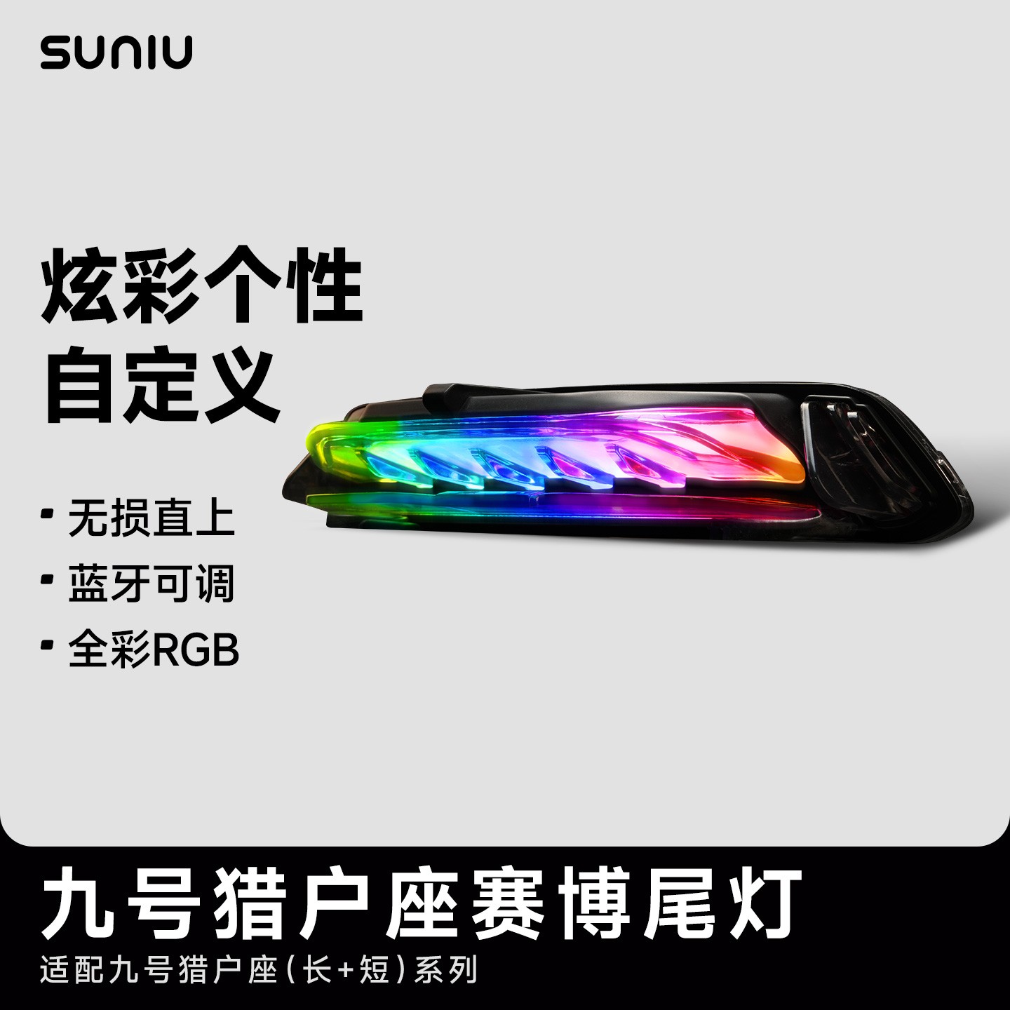 速牛2024新款适用于九号D猎户座电动自行车尾灯改装升级赛博尾灯