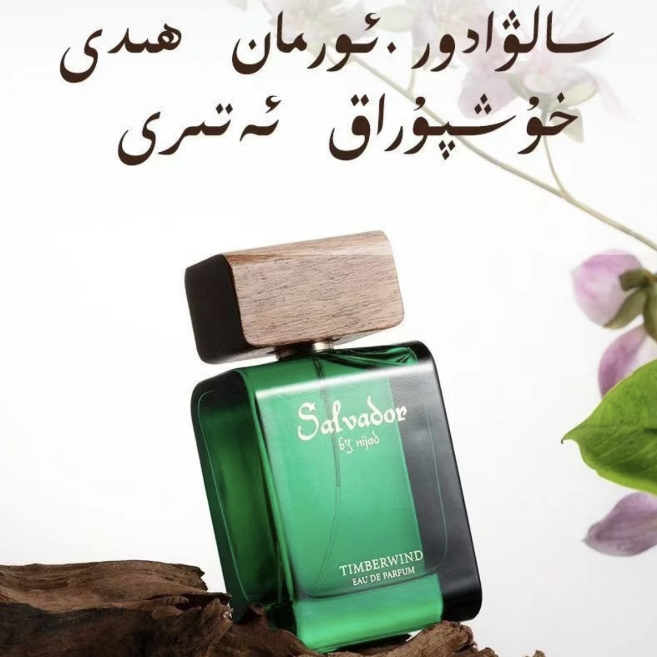 送小样和手提袋【尼加德】Salvador绿色森林之风香水 包装拆开不支