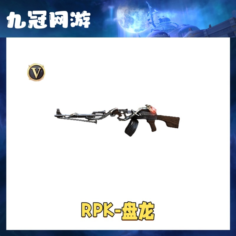 【RPK-盘龙】cf穿越火线商品RPK盘龙英雄级武器机枪永久