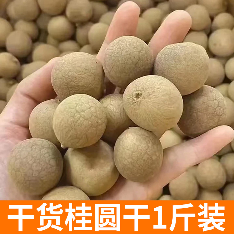 农家桂圆干 1斤装 农家新货 煲汤即食龙眼干