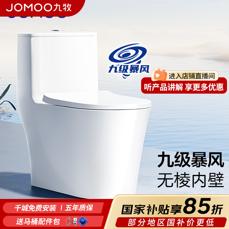 JOMOO/九牧【政府补贴】11322脲醛盖板虹吸式家用大管径大冲力马桶