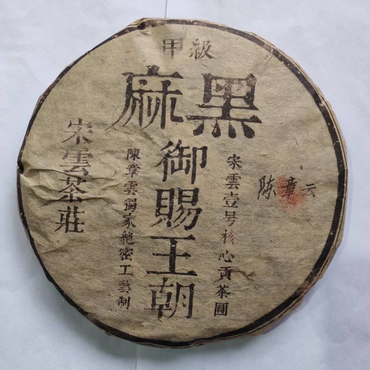 茶园世家宋云号甲级麻黑古树普洱茶357g/饼 生普