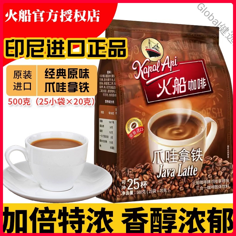 上班专用咖啡进口三合一拿铁速溶特浓印尼火船500g爪哇学生咖啡粉
