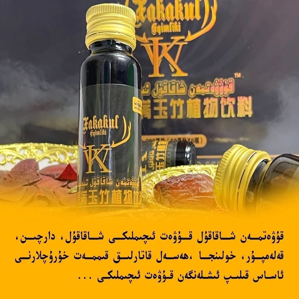 haskuwwet植物饮料 خاس قۇۋۋەت  شاقاقۇل ئىچىملىكى 