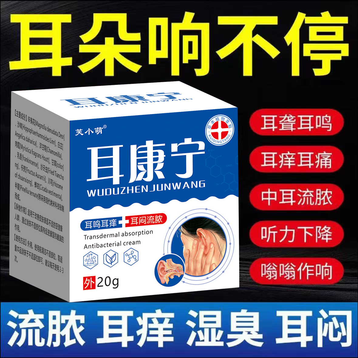 耳康宁耳鸣膏神经性耳鸣老人听力下降耳朵嗡嗡响蝉鸣脑鸣耳响