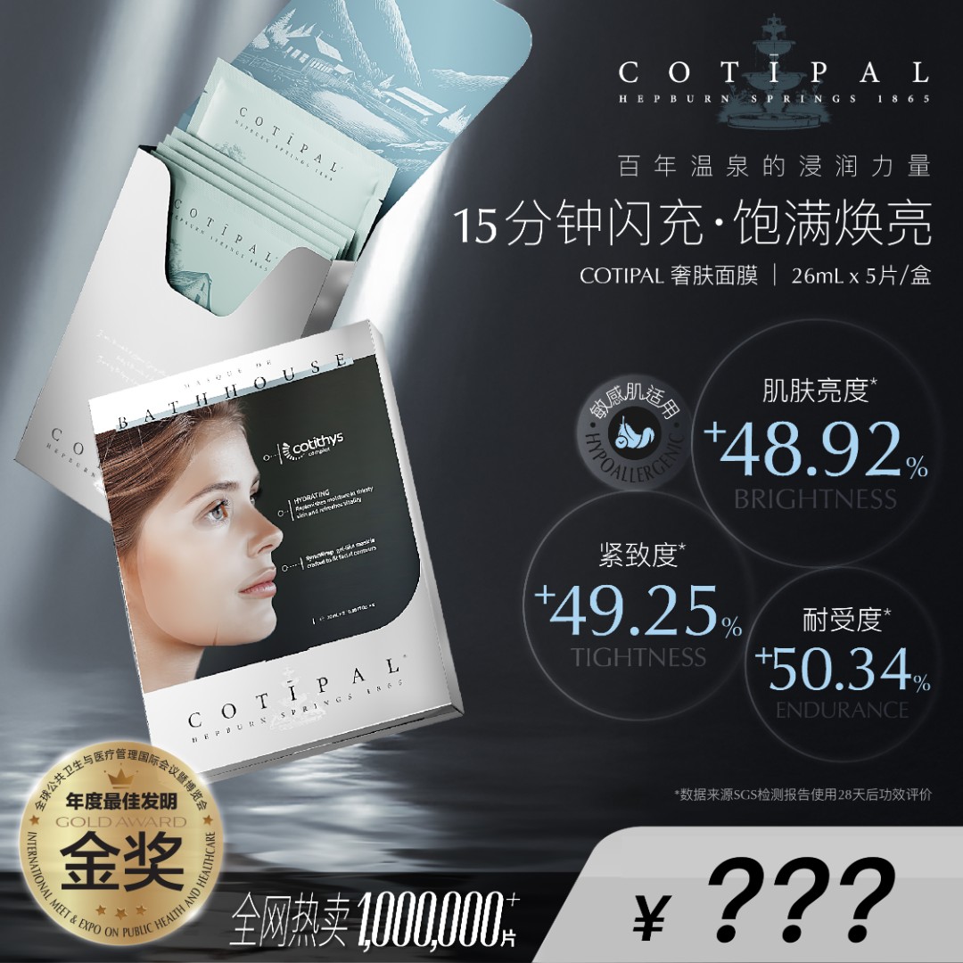 【昕昕专属】COTIPAL奢肤面膜 赫本泉 奢养提亮舒缓焕活 水光肌