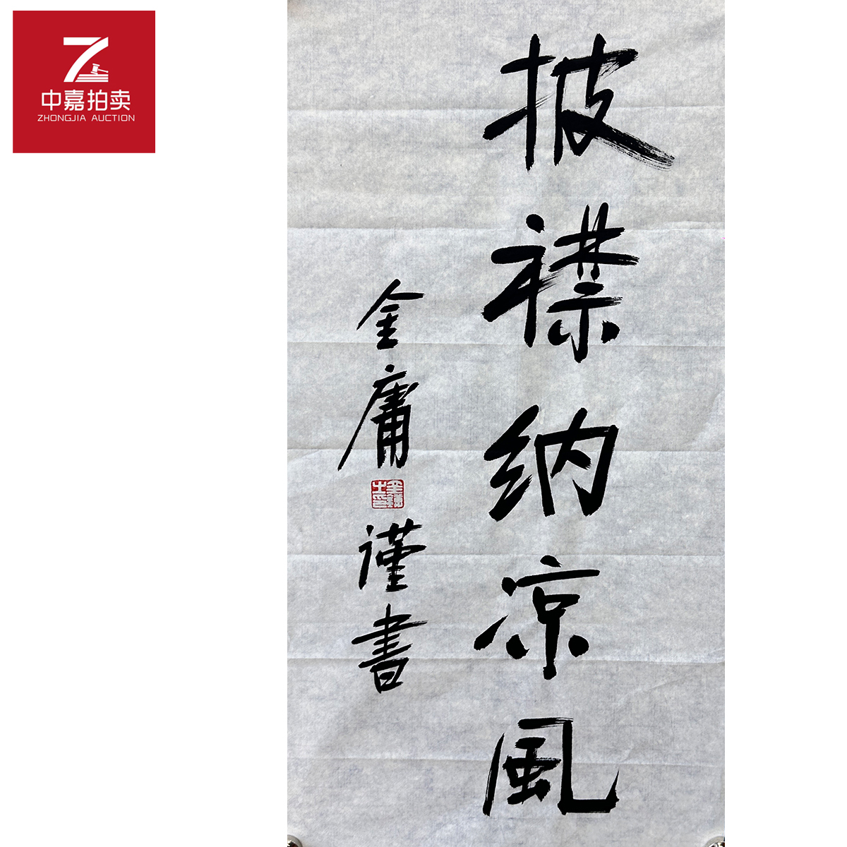 金庸书法软片披襟35x69