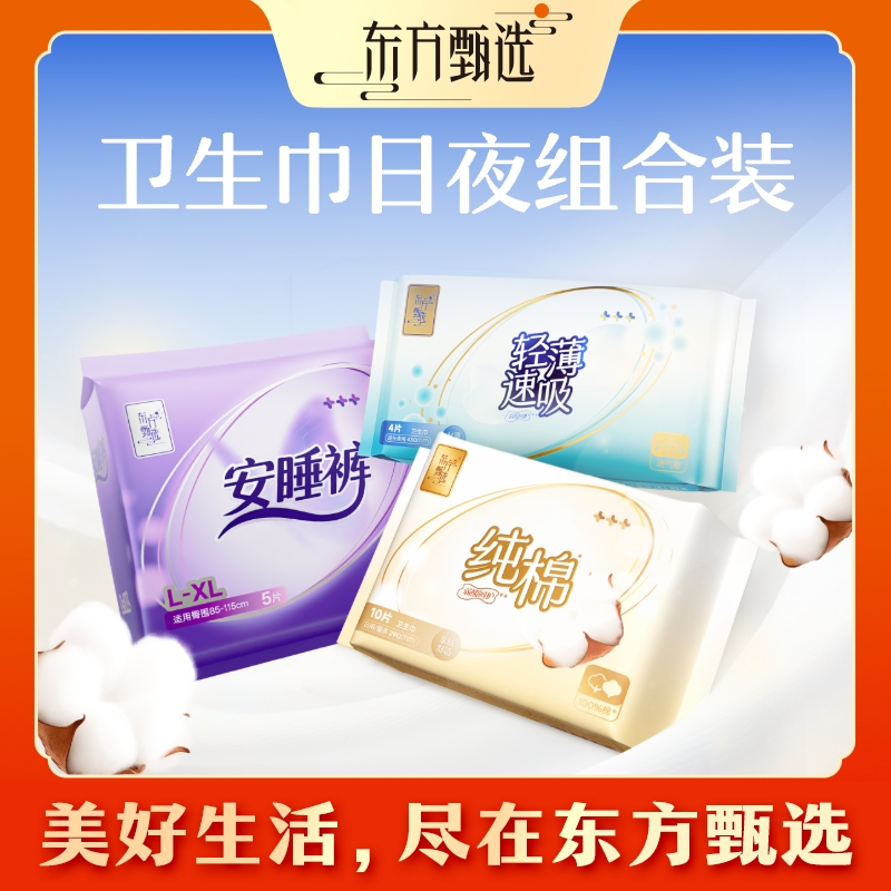 东方甄选自营纯棉表层卫生巾日夜组合轻薄速吸女性安睡裤囤货装