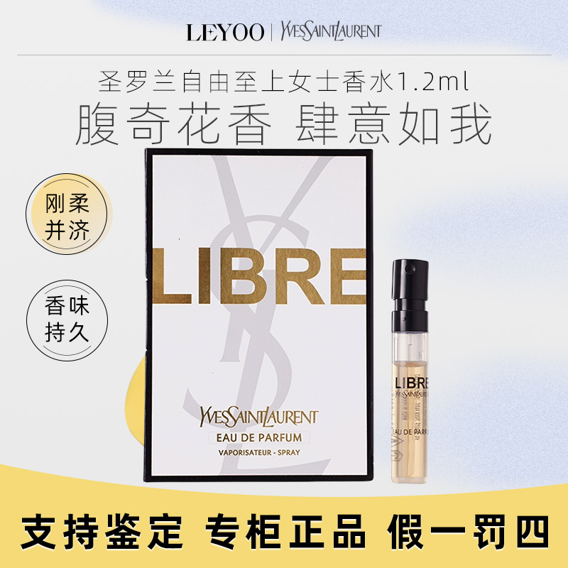 圣罗兰自由至上女士香水1.2ml（浓香小样） 持久留香【到25年6月】