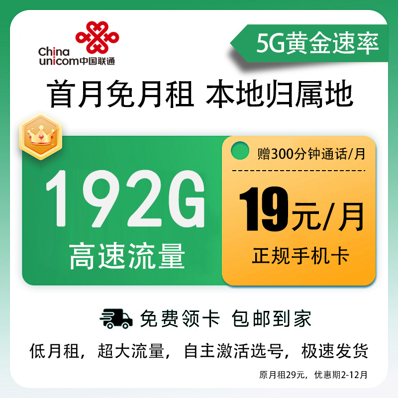 【联通19元192g】中国联通通用官方流量卡不限速号卡手机卡D-1