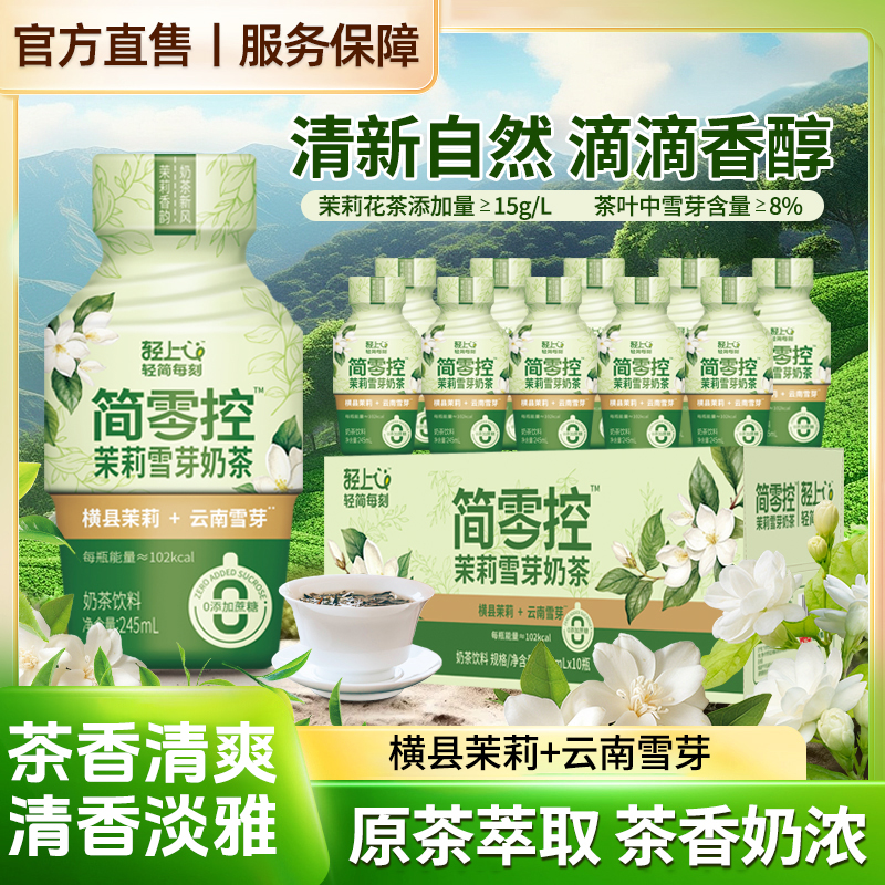 轻上 茉莉雪芽奶茶0添加蔗糖真茶叶真牛奶澳洲进口奶源营养好喝