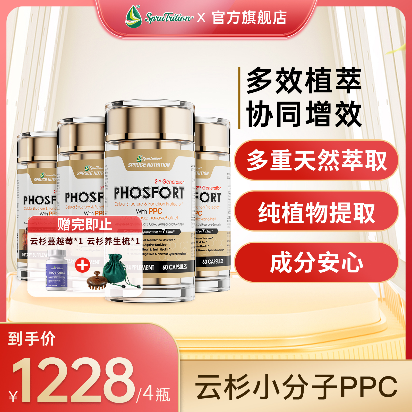 【云杉活动】PPC小分子胶囊60粒/瓶SPRUTRITION/云杉