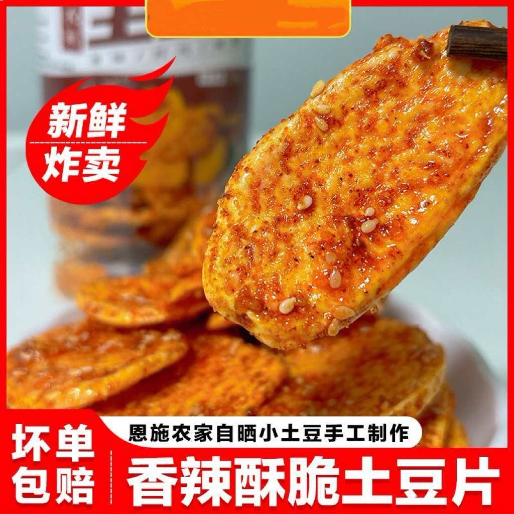 恩施特产香酥纯手工土豆片正宗农家风味