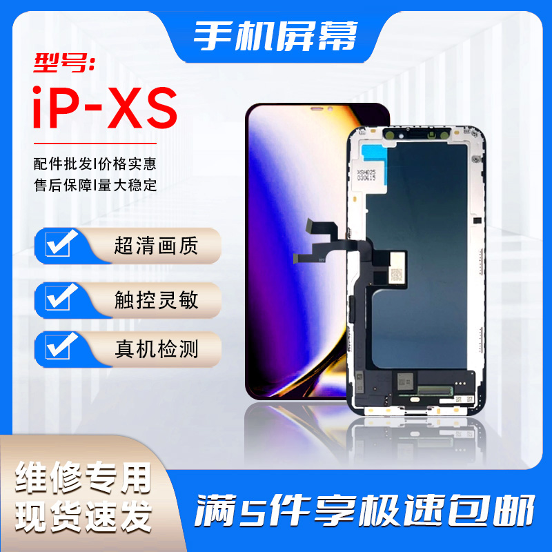 IP-XS全系列【手机屏幕总成】