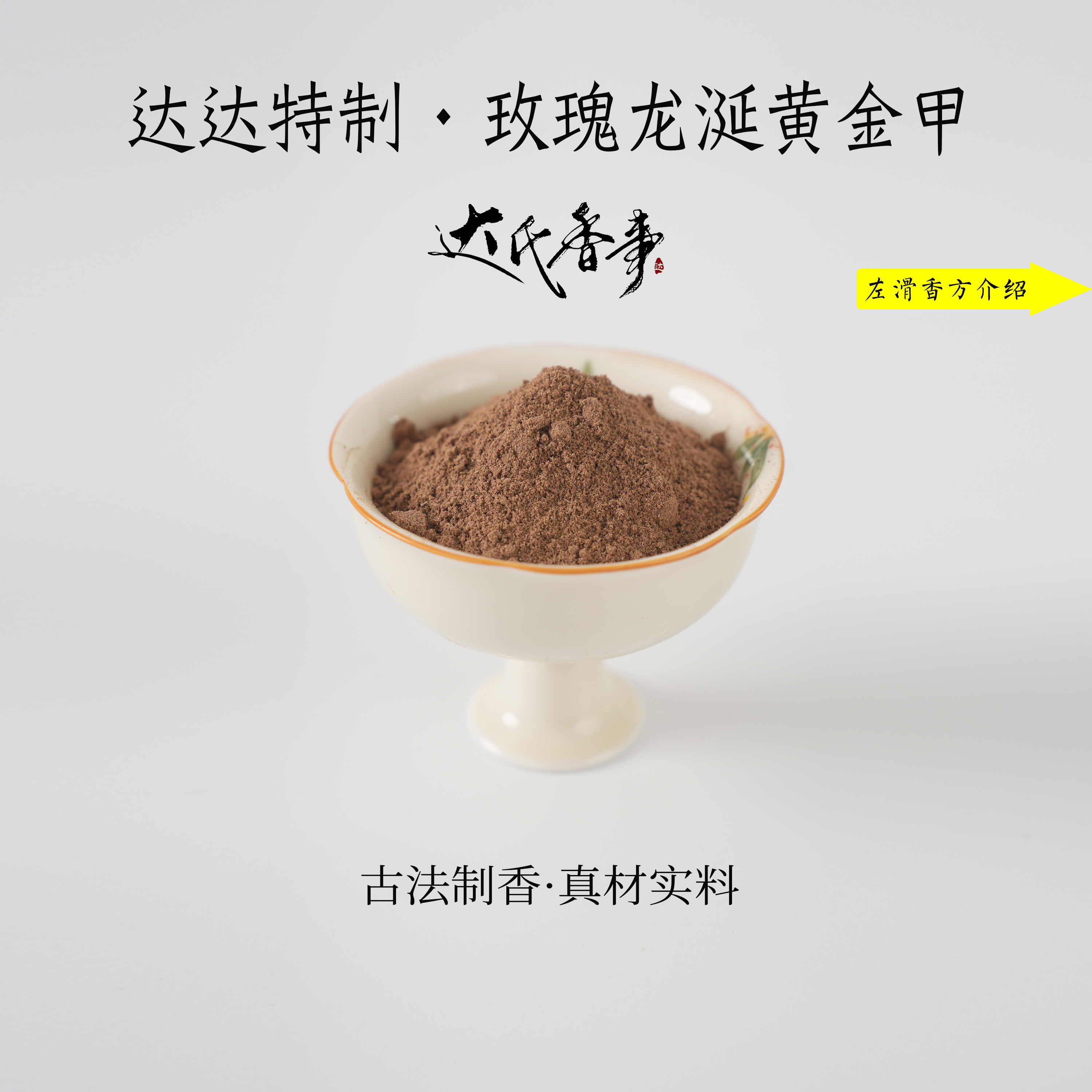 达达特制·玫瑰龙涎黄金甲香粉 熏香 房间香薰固体达氏香事