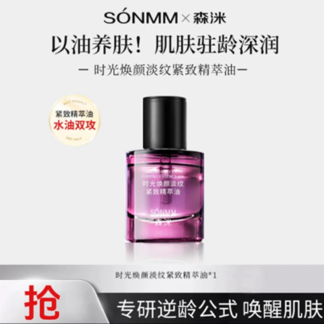 森洣时光焕颜淡纹紧致精粹油留香提亮提拉淡香原液清新油女