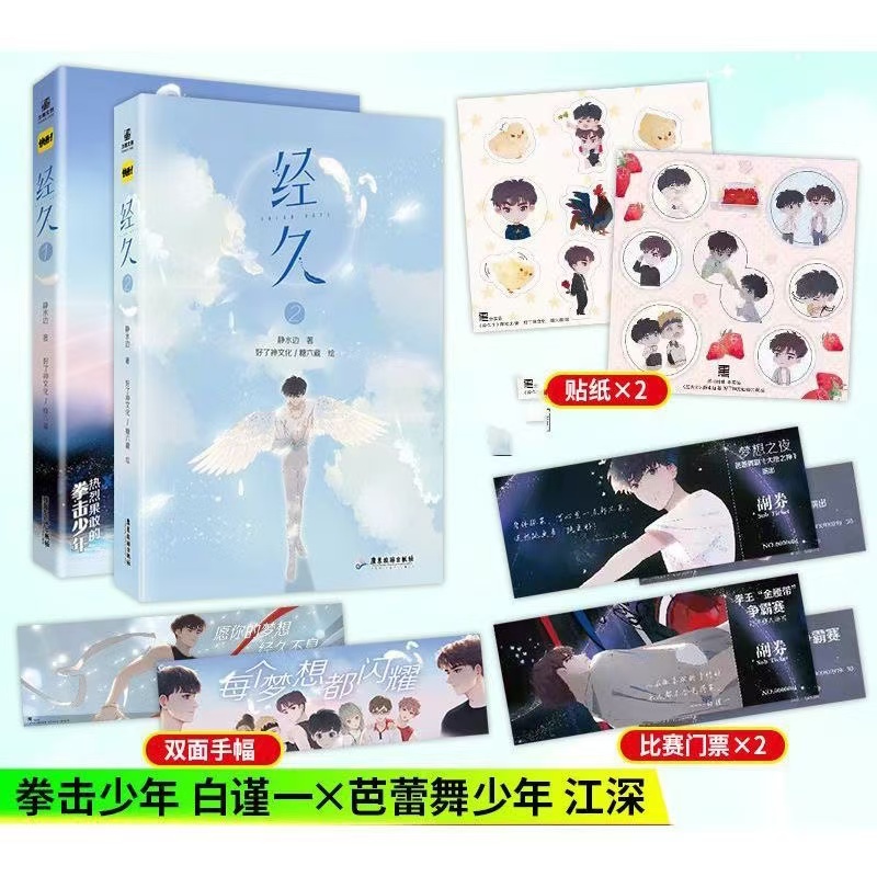 正版经久1.2漫画 改编自静水边同名小说青春校园成长双男主