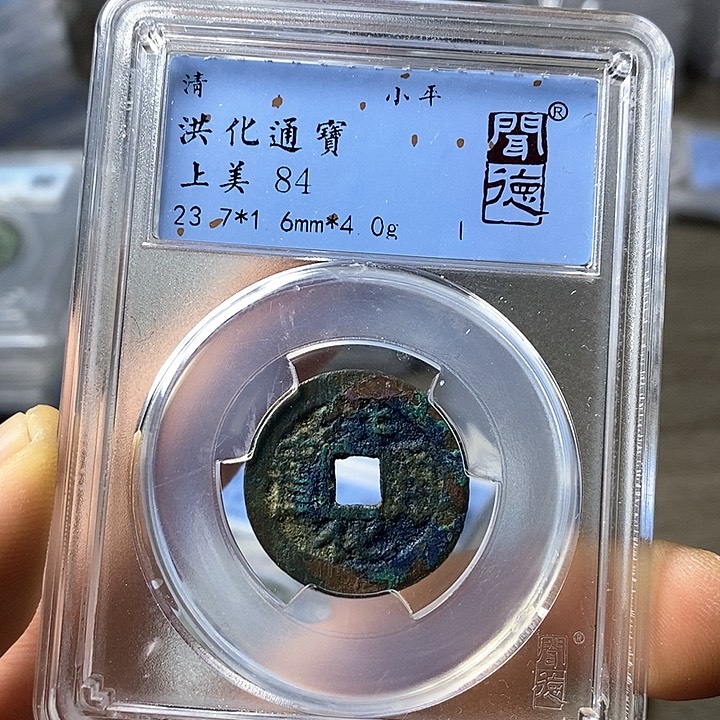 铜闻博文化洪化通宝
