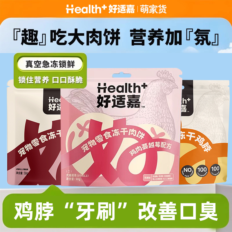 好适嘉冻干肉饼鸡肉蔓越莓健康营养冻干鸡脖磨牙洁齿猫犬通用