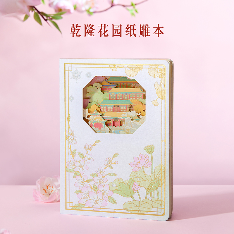 本宫好物乾隆花园纸雕本博物馆文创文具笔记本生日女孩女生礼物
