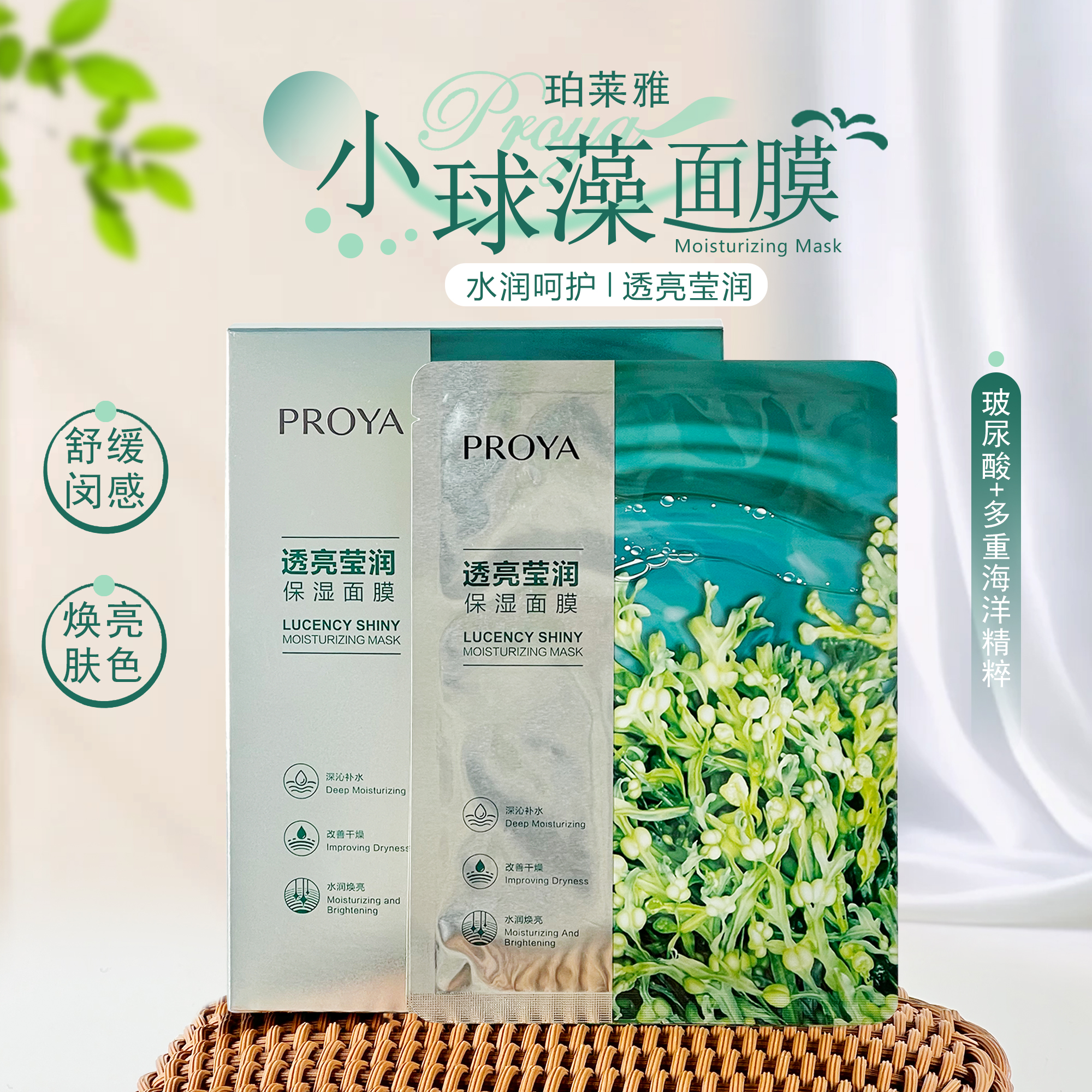PROYA/珀莱雅小球藻面膜10片补水保湿面膜沁润清爽改善干燥肌肤