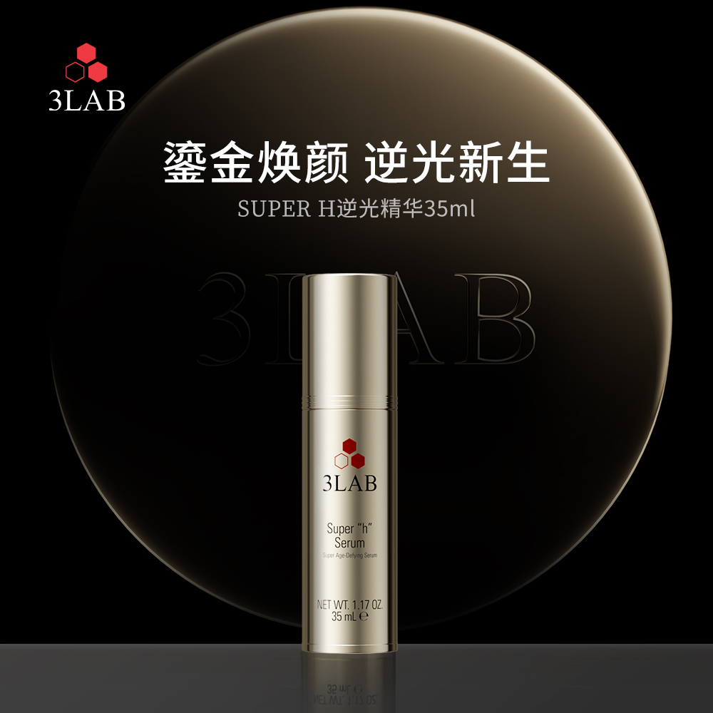 【3LAB】Super H逆光精华35ml+5ml*3抗衰修复衰老细胞紧致提亮肤色